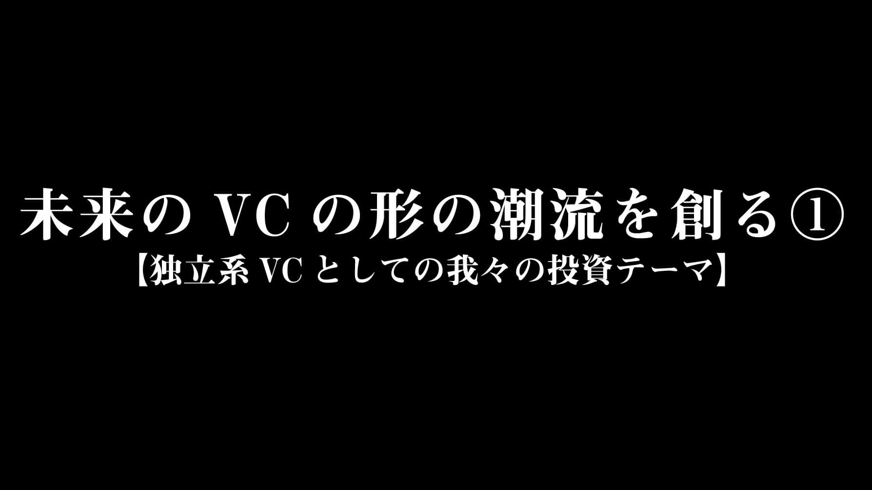 Read more about the article 未来のVCの形の潮流を創る①【独立系VCとしての我々の投資テーマ】
