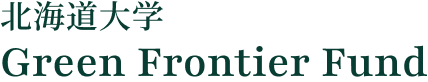 北海道大学 Green Frontier Fund