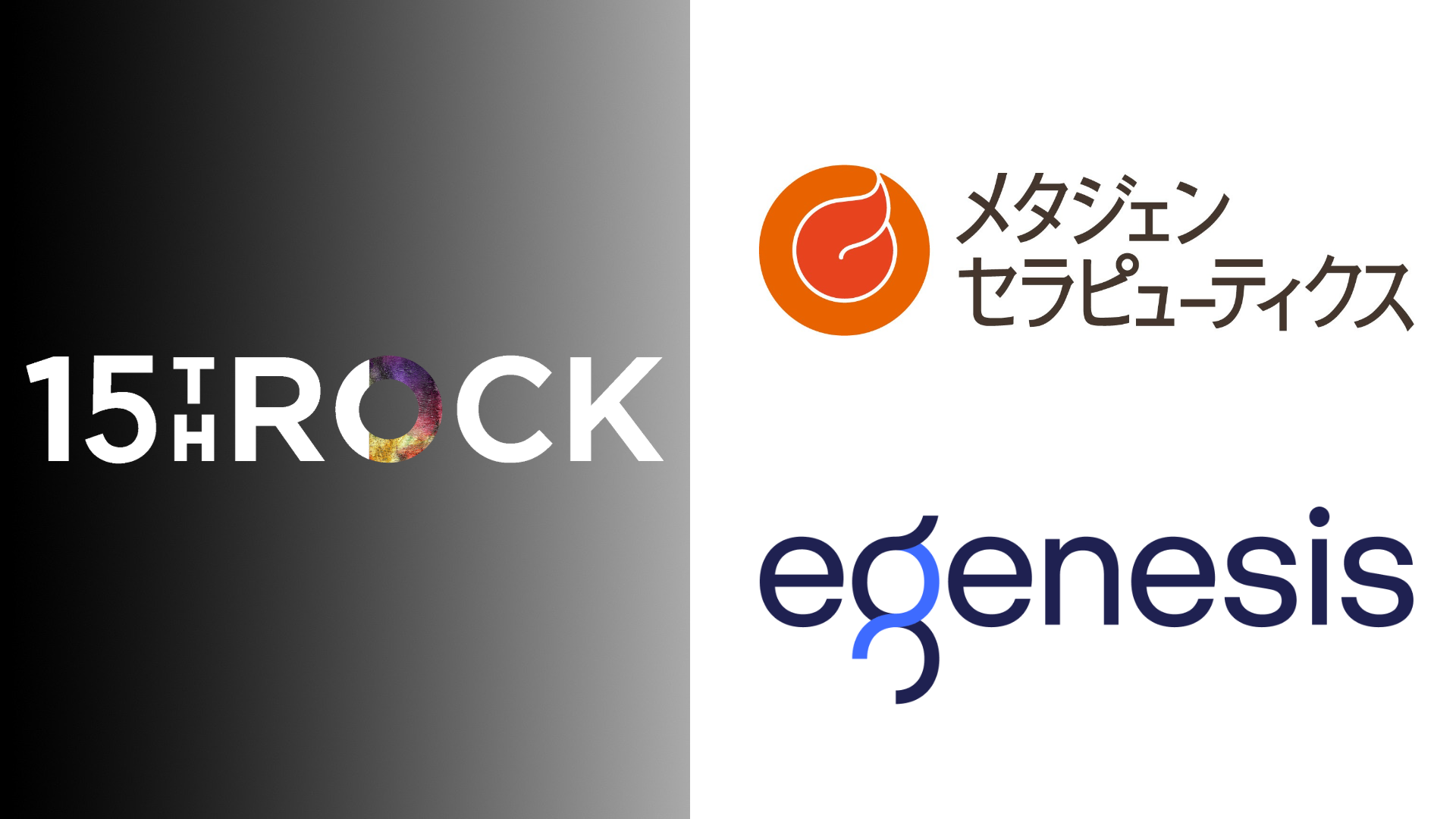 投稿についてもっと詳しく 「北海道大学 Green Frontier Fund」を通じ、メタジェンセラピューティクスとeGenesisに出資